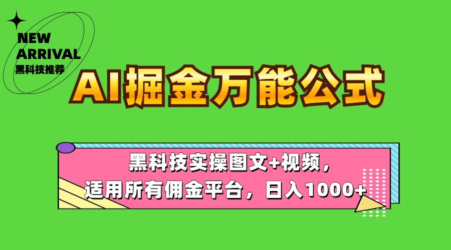 AI掘金万能公式！黑科技实操图文+视频，适用所有佣金平台，日入1000+-盈途副业网