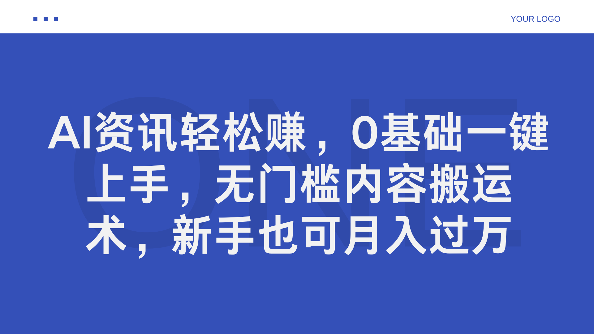 AI资讯轻松赚，0基础一键上手，无门槛内容搬运术，新手也可月入过万-盈途副业网