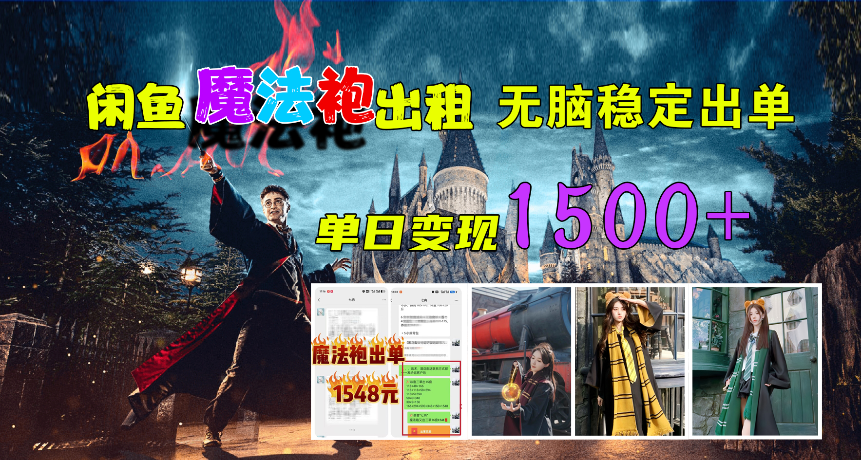 闲鱼魔法袍出租，无脑稳定出单，单日变现1500+-盈途副业网