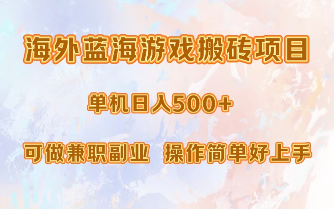 海外蓝海游戏搬砖项目，单机日入500+，可做兼职副业，小白闭眼入。-盈途副业网
