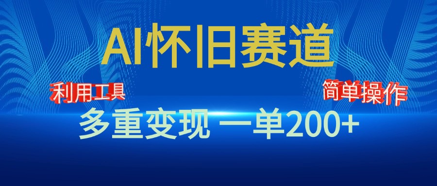 新风口，AI怀旧赛道，一单收益200+！手机电脑可做-盈途副业网