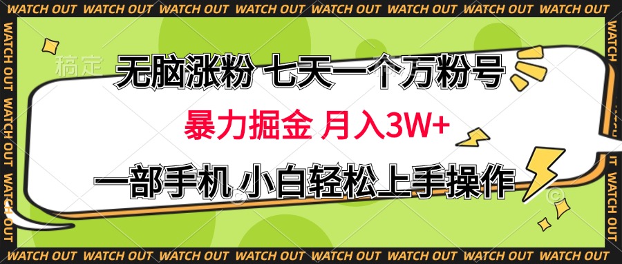 无脑涨粉 七天一个万粉号 暴力掘金 月入三万+，一部手机小白轻松上手操作-盈途副业网