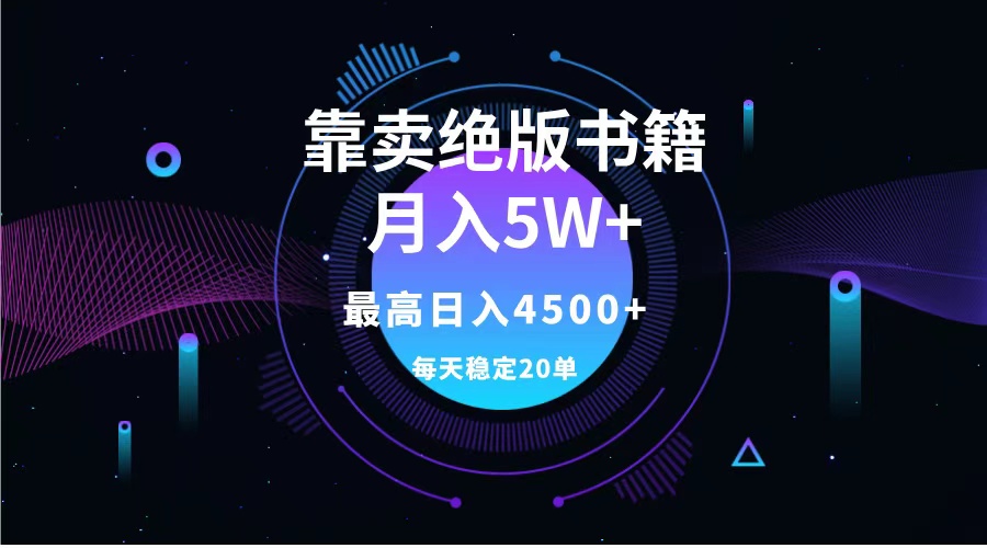 靠卖绝版书籍月入5w+,一单199，一天平均20单以上，最高收益日入4500+-盈途副业网