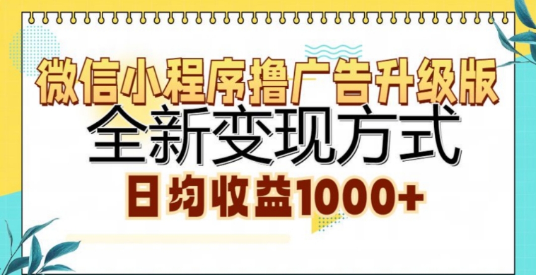 微信小程序撸广告升级版，日均收益1000+-盈途副业网