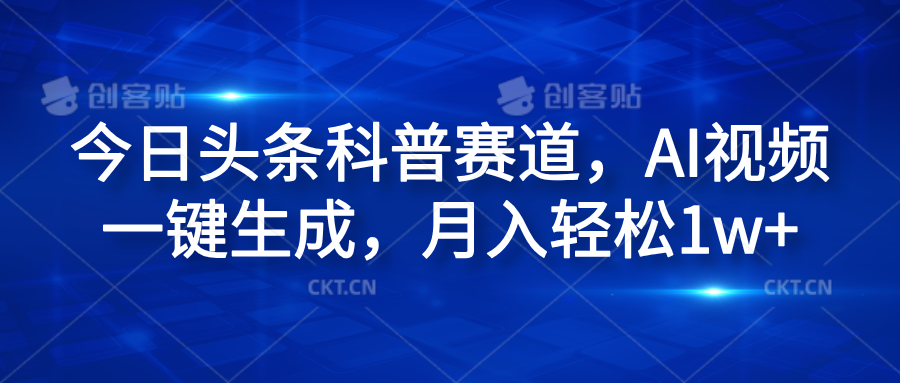 今日头条科普赛道，AI视频一键生成，月入轻松1w+-盈途副业网