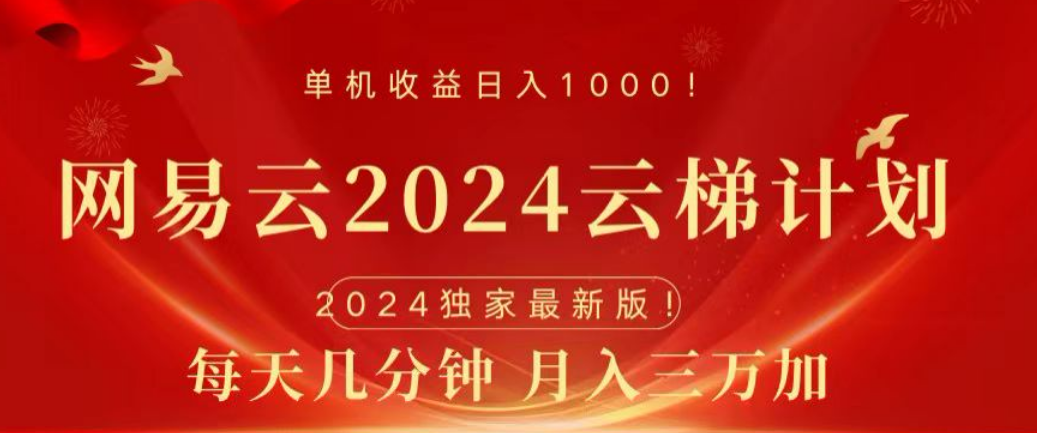 网易云2024玩法，每天三分钟，月入3万+-盈途副业网