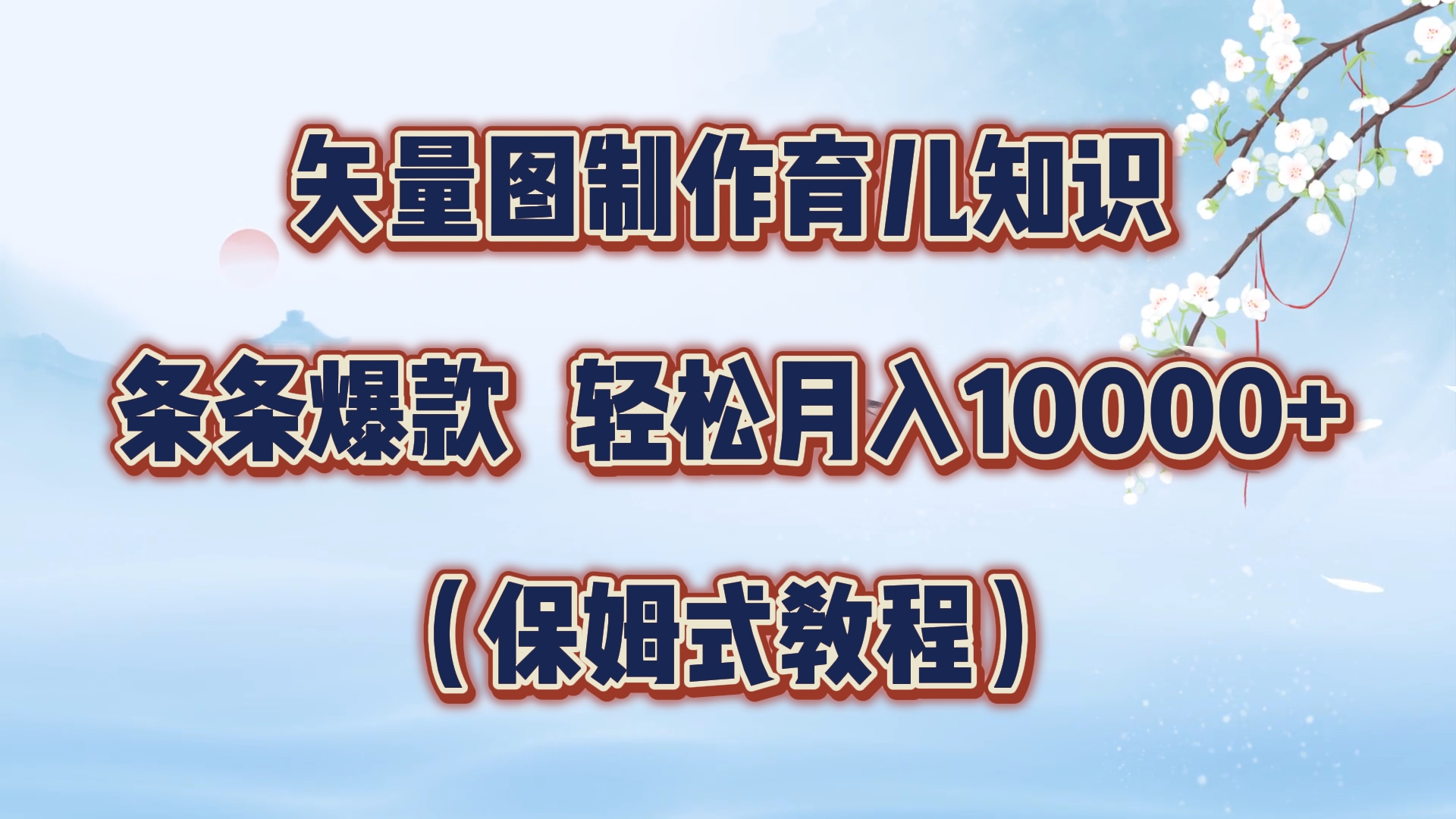 矢量图制作育儿知识，条条爆款，月入10000+（保姆式教程）-盈途副业网