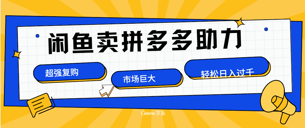 在闲鱼卖拼多多砍一刀，市场巨大，超高复购，长久稳定，日入1000＋-盈途副业网
