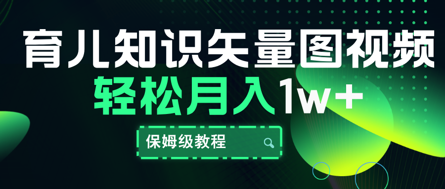 育儿知识矢量图视频，条条爆款，保姆级教程，月入10000+-盈途副业网