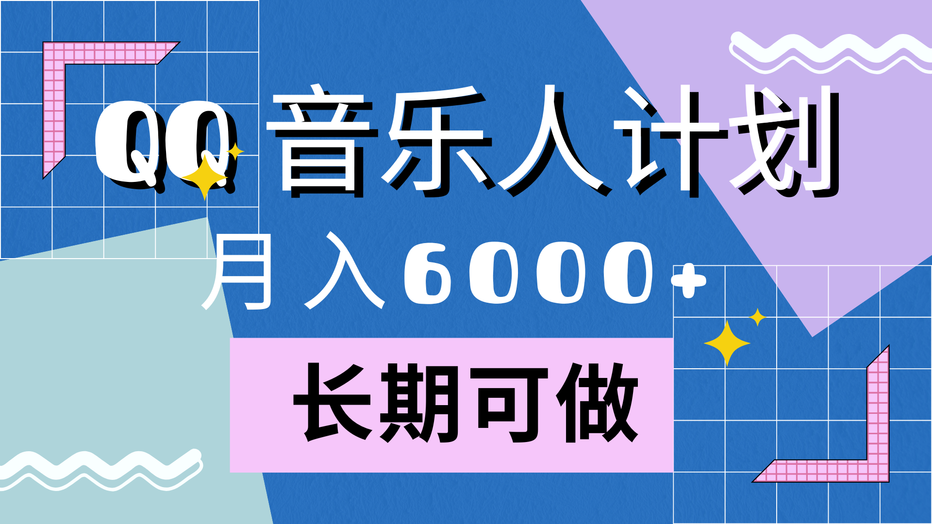 靠QQ音乐人计划，月入6000+，暴利项目，变现快-盈途副业网