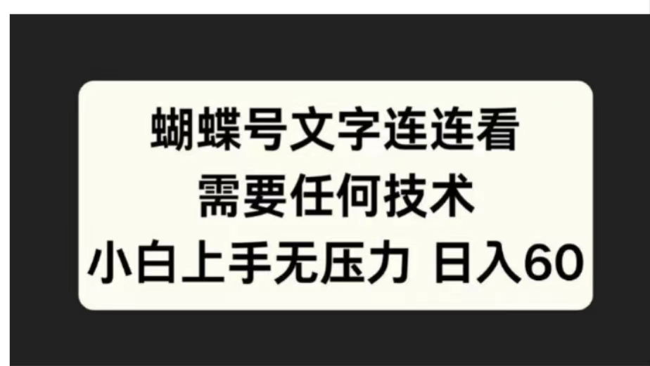 蝴蝶号文字连连看需要任何技术，小白上手无压力日入60-盈途副业网