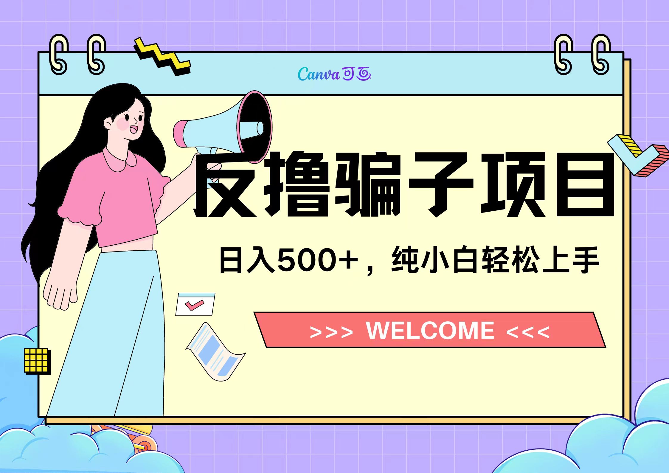 反撸骗子项目，日入500小白轻松上手-盈途副业网