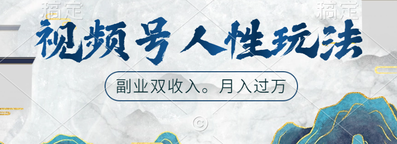 视频号人性玩法，广告双份收入，让你起号，副业好选择-盈途副业网