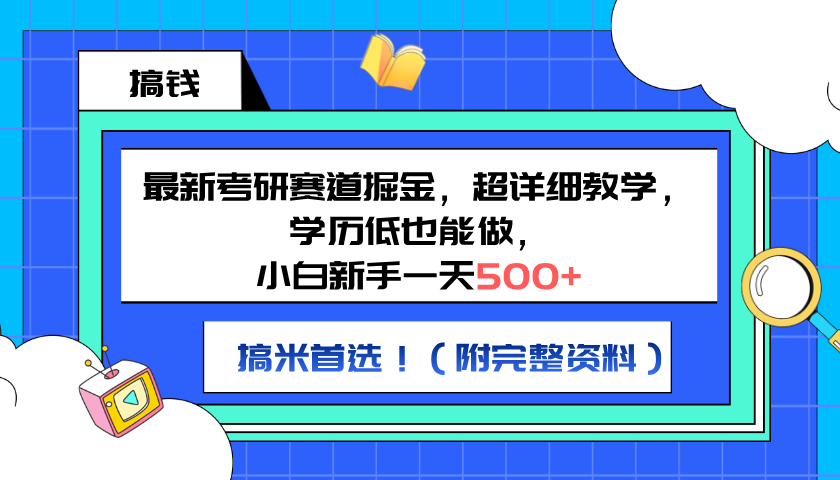 最新考研赛道掘金，小白新手一天500+，学历低也能做，超详细教学，副业首选！（附完整资料）-盈途副业网