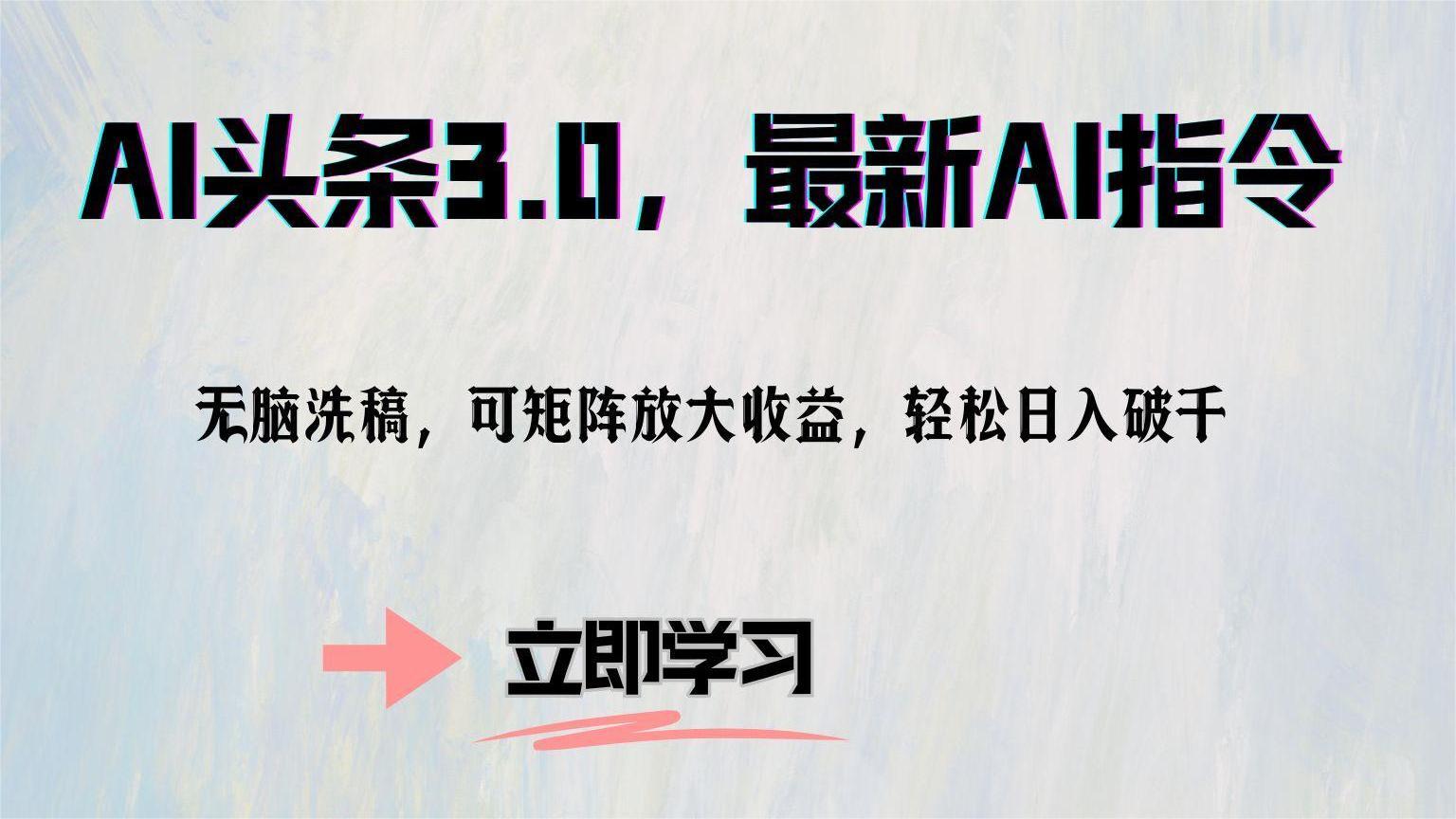 AI头条3.0，最新AI指令，无脑洗稿，可矩阵放大收益，轻松日入破千-盈途副业网