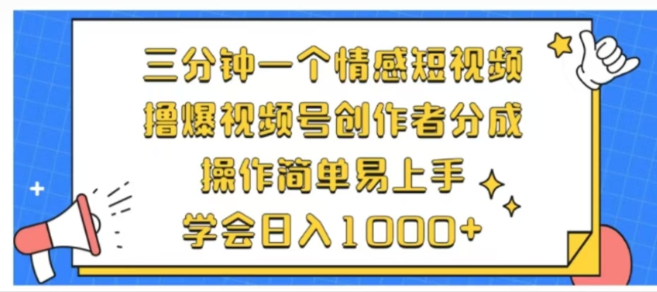 利用表情包三分钟一个情感短视频，撸爆视频号创作者分成操作简单易上手学会日入1000+-盈途副业网