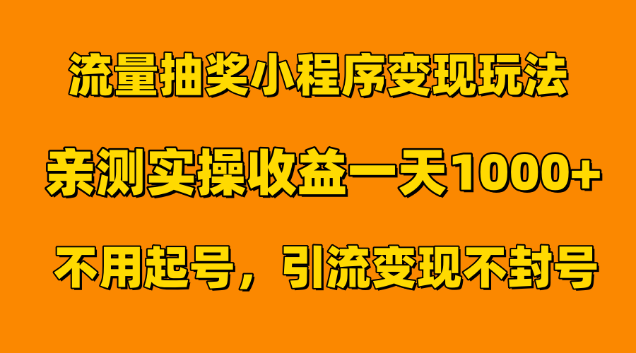 流量抽奖小程序变现玩法，亲测一天1000+不用起号当天见效-盈途副业网