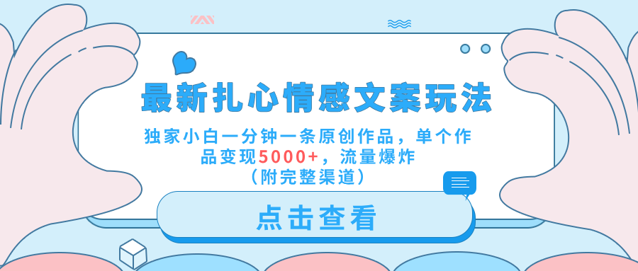 最新扎心情感文案玩法，独家小白一分钟一条原创作品，单个作品变现5000+，流量爆炸（附完整渠道）-盈途副业网