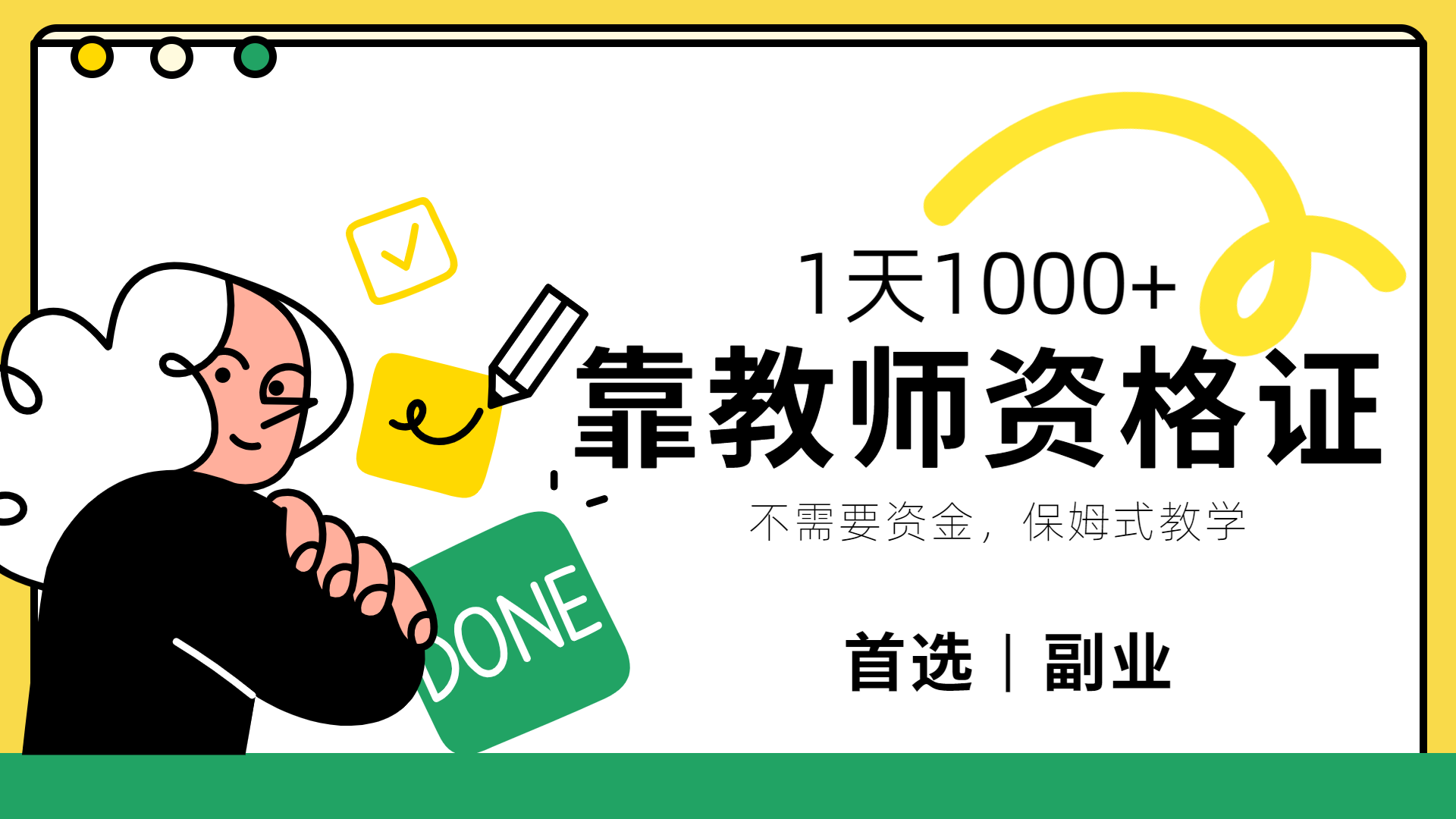 靠教师资格证，1天1000+，不懂教资也能做，不需要资金，保姆式教学，小白首选副业!-盈途副业网