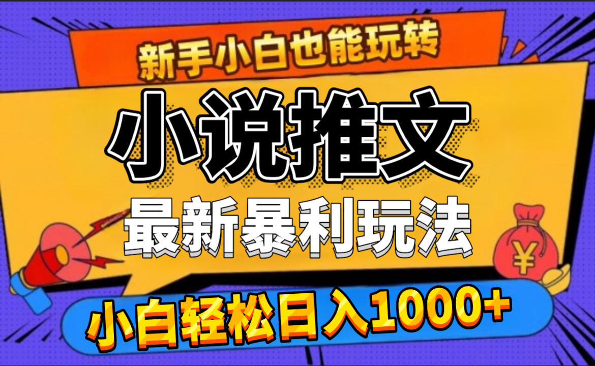 24年最新小说推文暴利玩法，0门槛0风险，轻松日赚1000+-盈途副业网