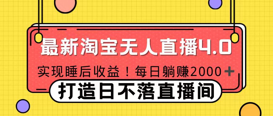 十月份最新淘宝无人直播4.0，完美实现睡后收入，操作简单-盈途副业网