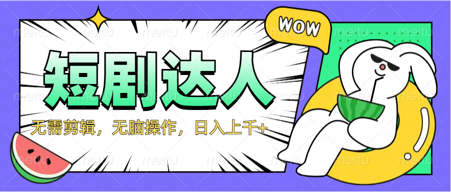 2024最新短剧玩法，无需剪辑，无脑操作，日入上千+-盈途副业网