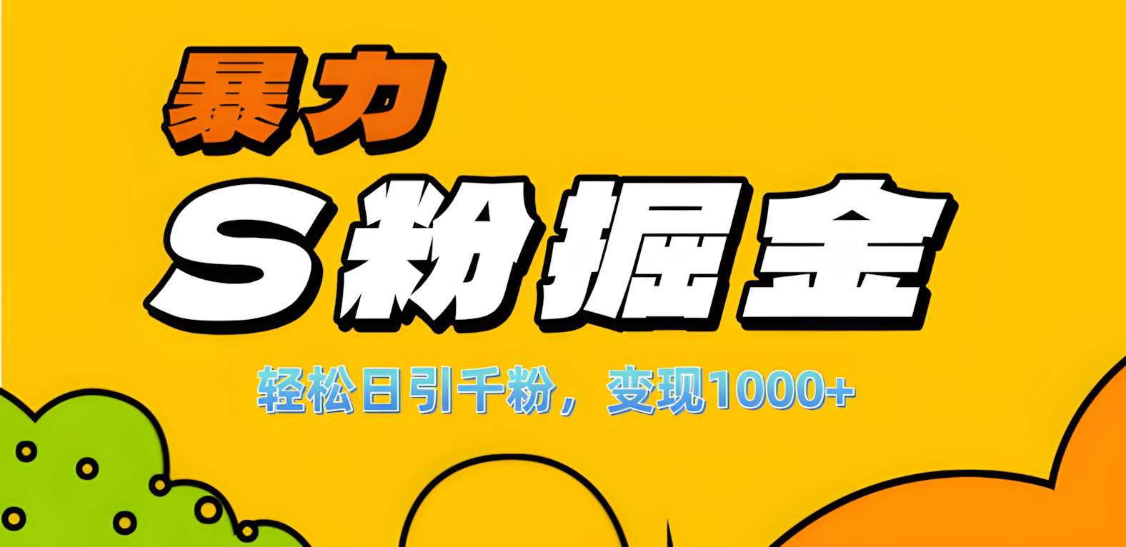 单人单机日引千粉，变现1000+，S粉流量掘金计划攻略！-盈途副业网