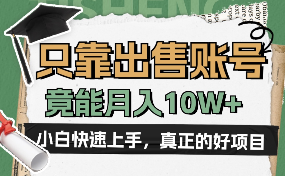 一个不起眼却很暴力的项目，只靠出售账号，竟能月入10W+-盈途副业网