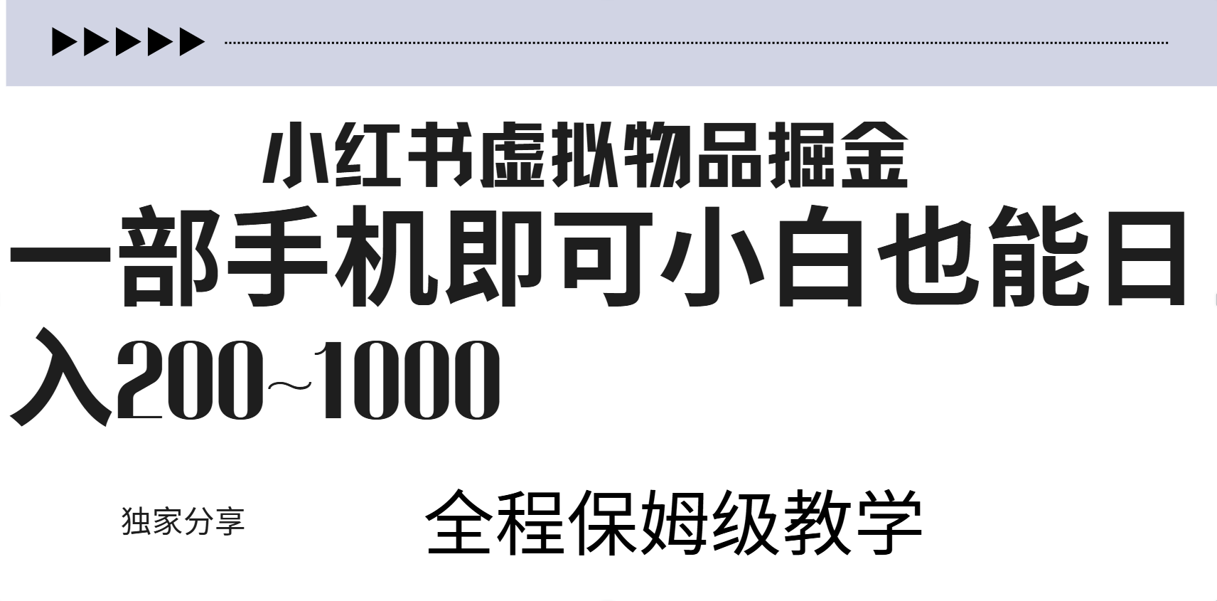小红书虚拟暴力变现200~1000+无上限，附起号教程-盈途副业网