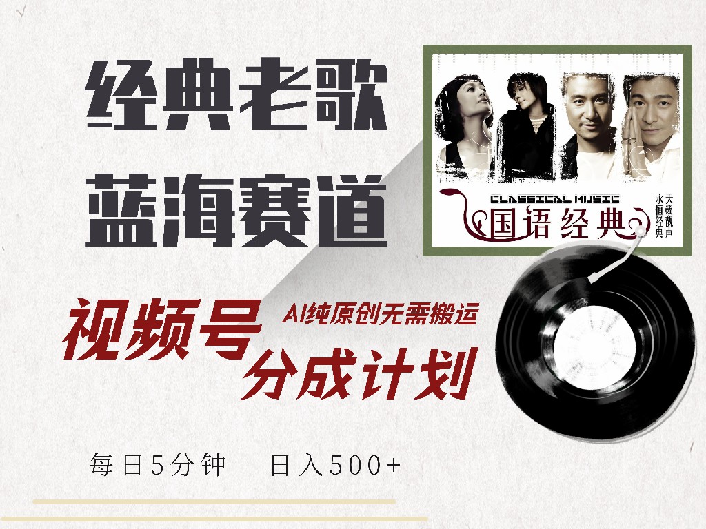 视频号分成计划收益拿到手软，最新经典老歌赛道，AI纯原创，无需搬运每天5分钟，日入500+-盈途副业网