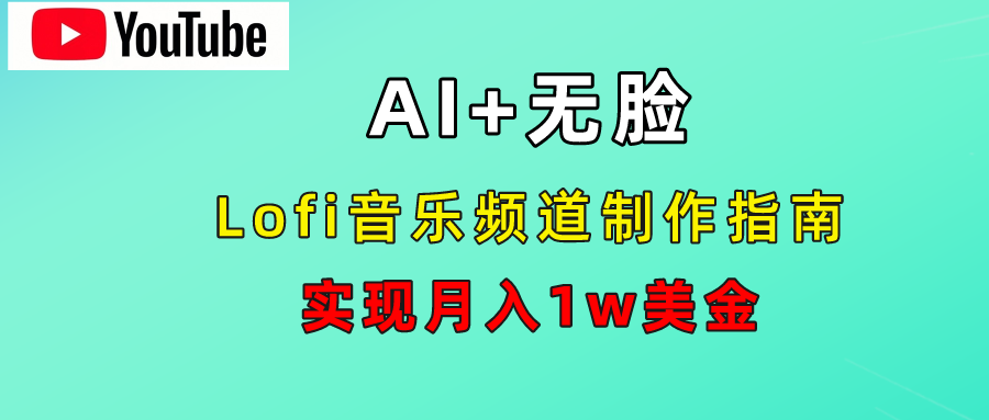AI音乐Lofi频道秘籍：无需露脸，月入1w美金！-盈途副业网