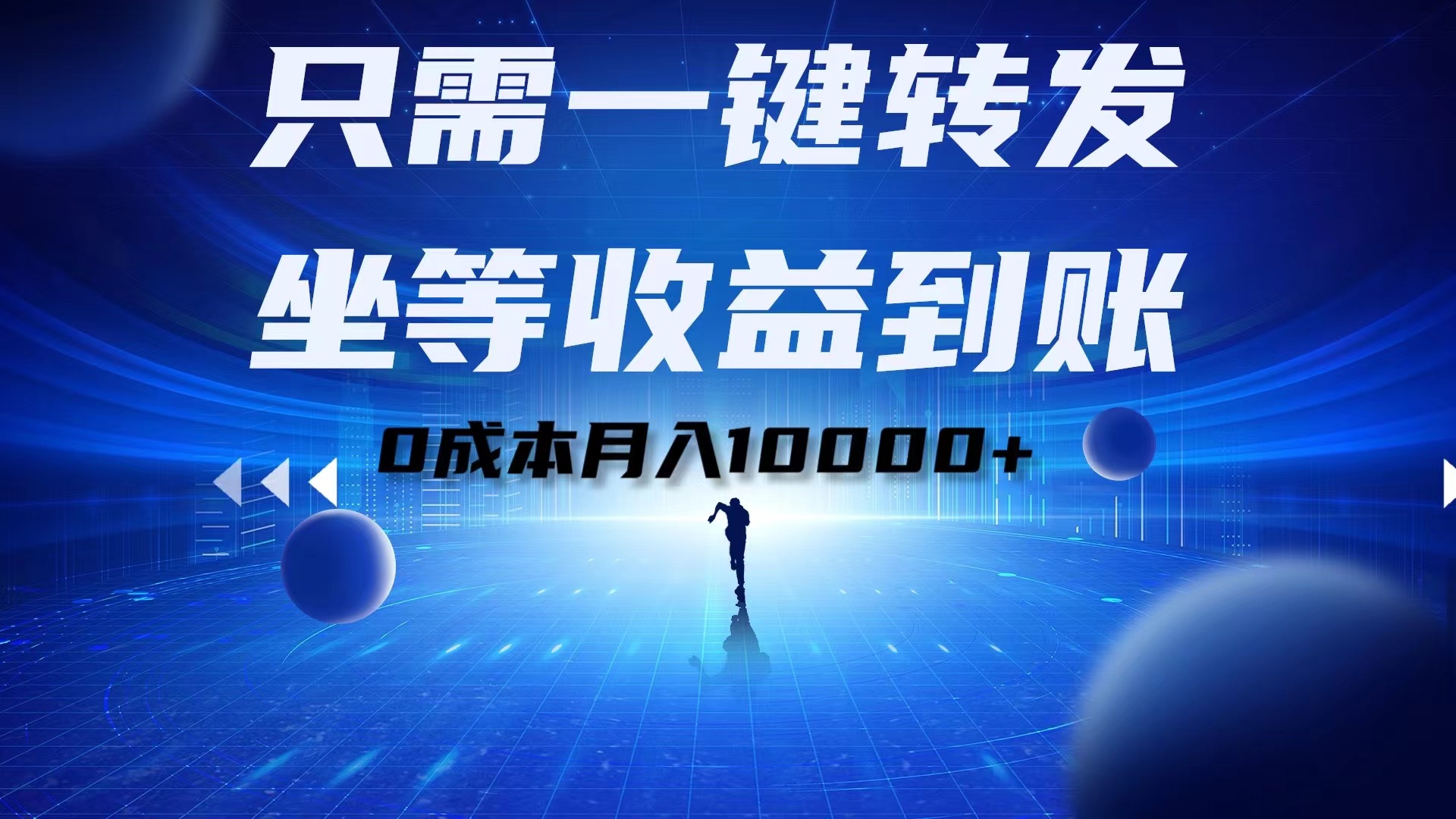 只需一键转发，坐等收益到账！0成本月入10000+-盈途副业网