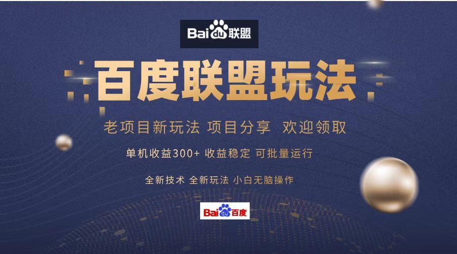 百度联盟 单机300+课程分享 欢迎领取  全新技术 全新玩法  小白可无脑操作！-盈途副业网
