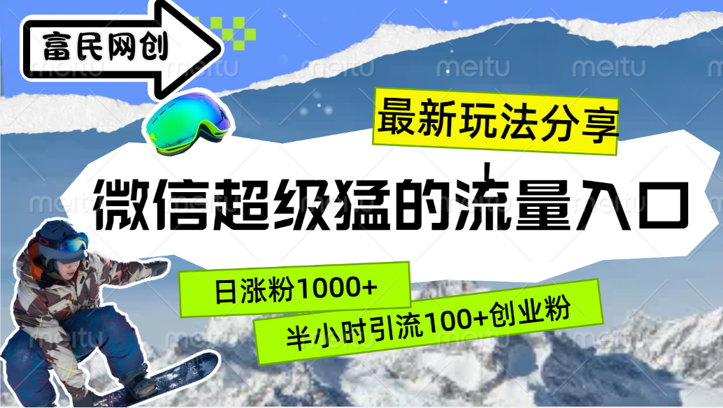 最新玩法分享！微信最猛的流量入口，半小时引流100+创业粉！！-盈途副业网