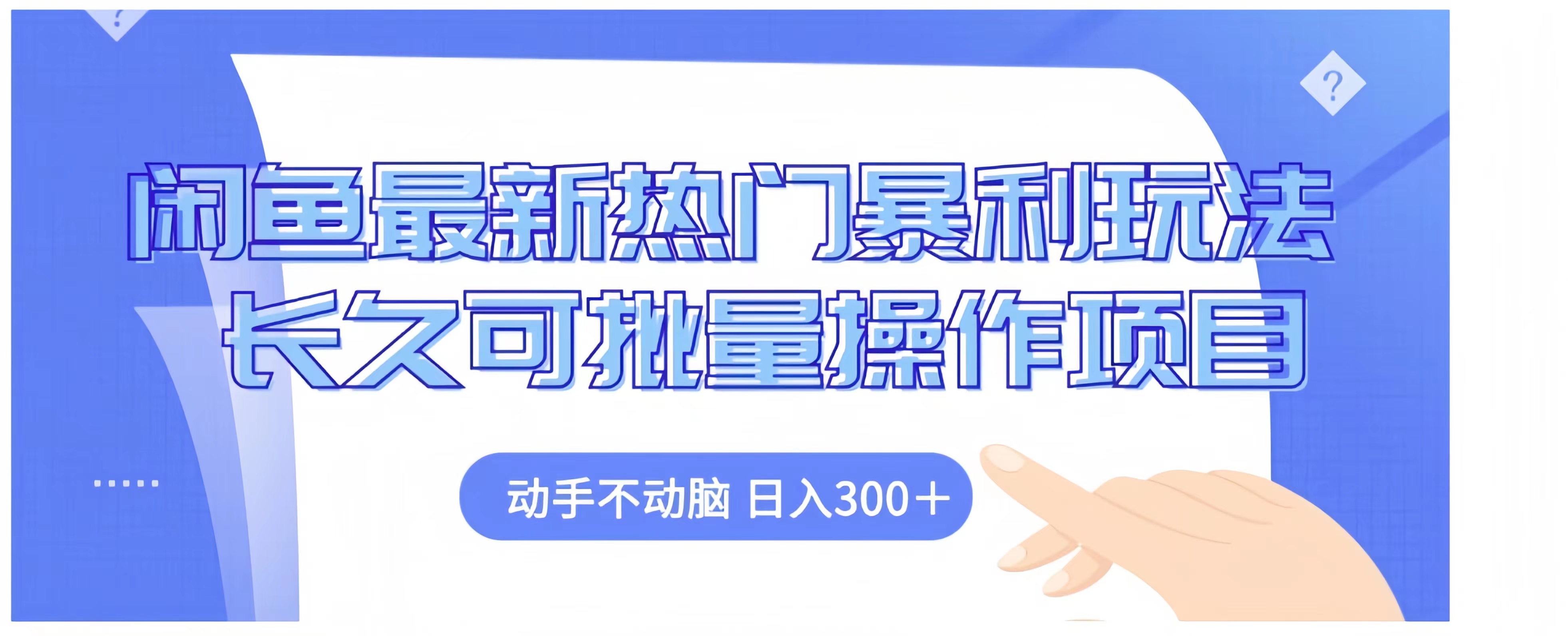 闲鱼最新热门暴利玩法长久可批量操作项目，动手不动脑 日入300+-盈途副业网