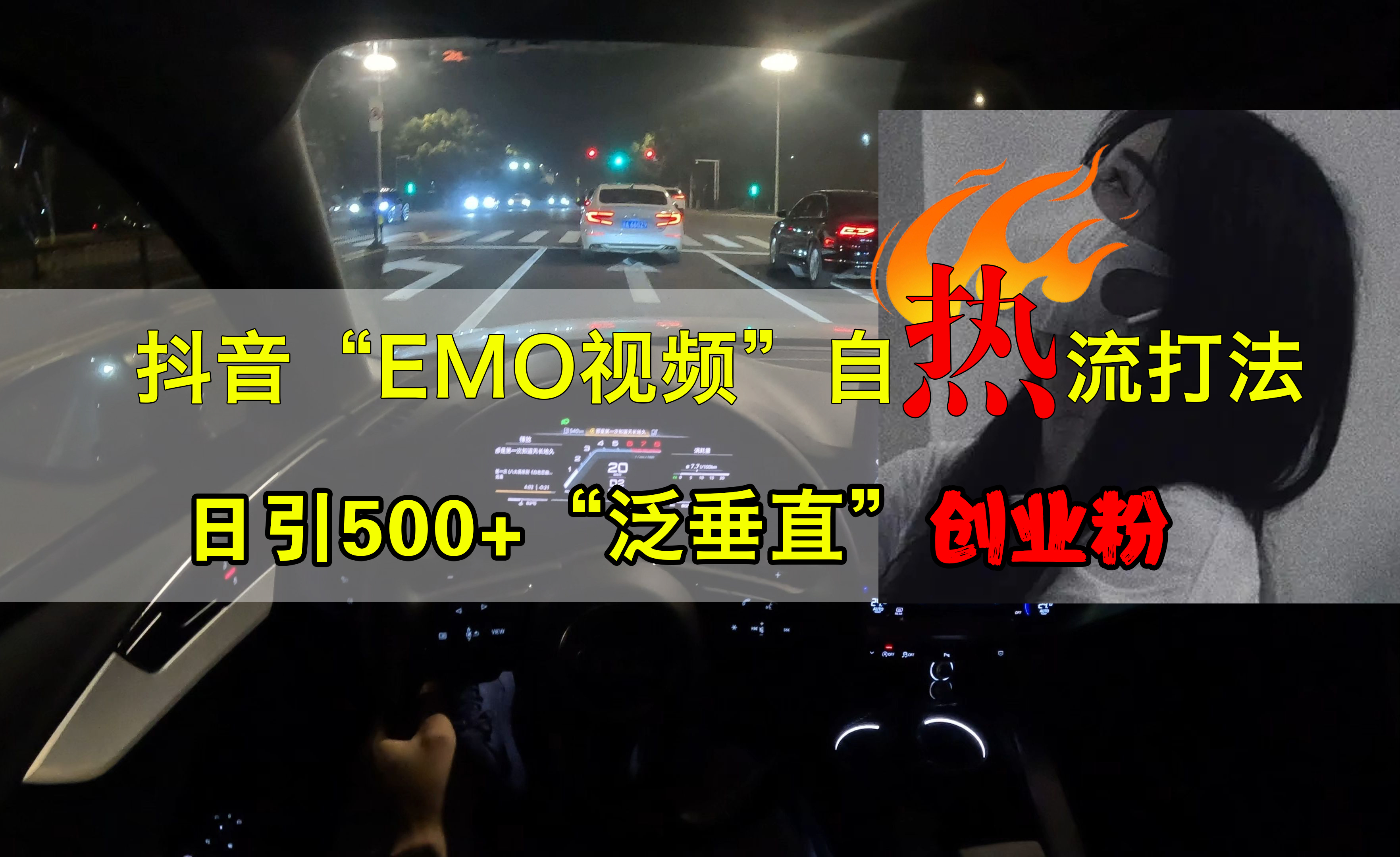 抖音EMO视频自热打法，日引500+创业粉“泛垂直”-盈途副业网