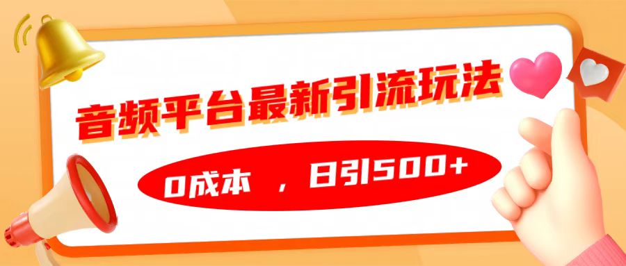 音频平台最新引流玩法，日引500+，0成本-盈途副业网