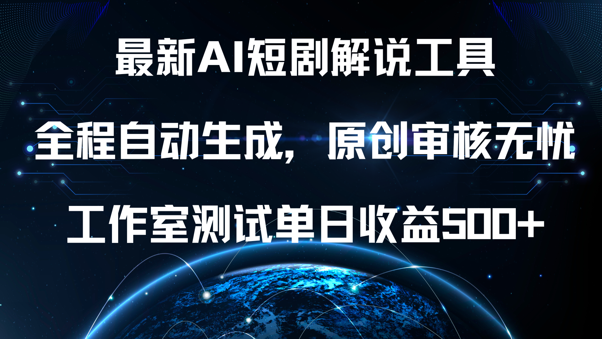 最新AI短剧解说工具，全程自动生成，原创审核无忧，工作室测试单日收益500+！-盈途副业网