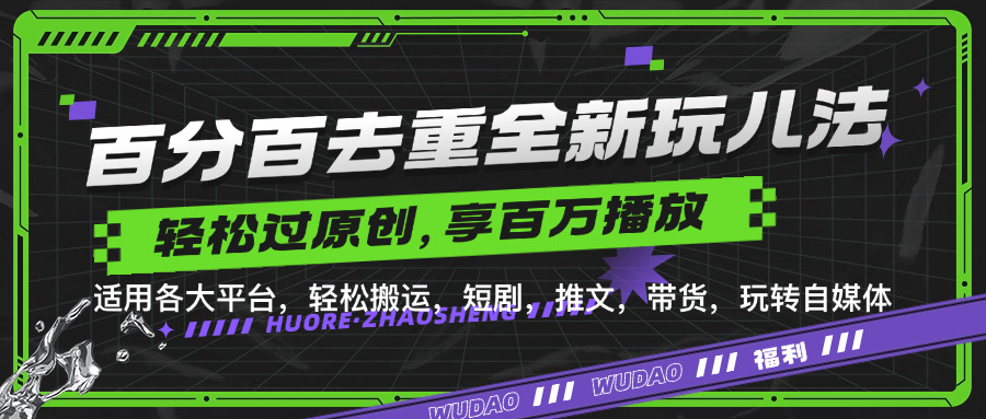 百分百去重新玩儿法，短剧，推文，带货神器，轻松过原创，享百万播放-盈途副业网