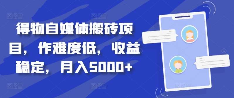 得物自媒体搬砖月入5000+-盈途副业网