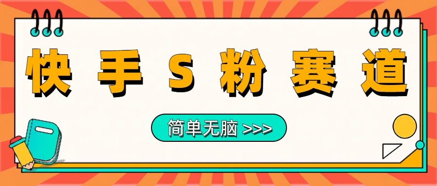最新快手S粉赛道，简单无脑拉爆流量躺赚玩法，轻松日入1000＋-盈途副业网