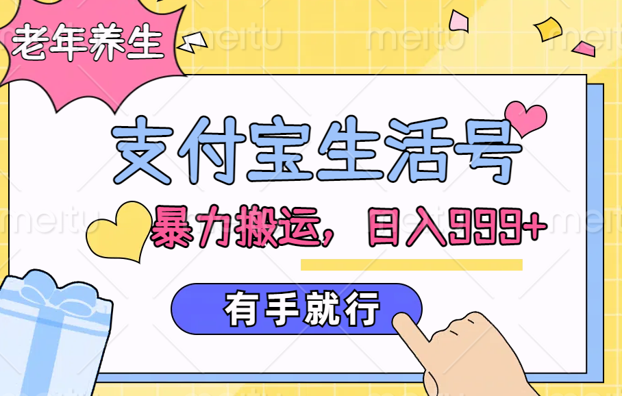支付宝生活号，老年养生赛道，直接粗暴搬运，日入999+，有手就行-盈途副业网
