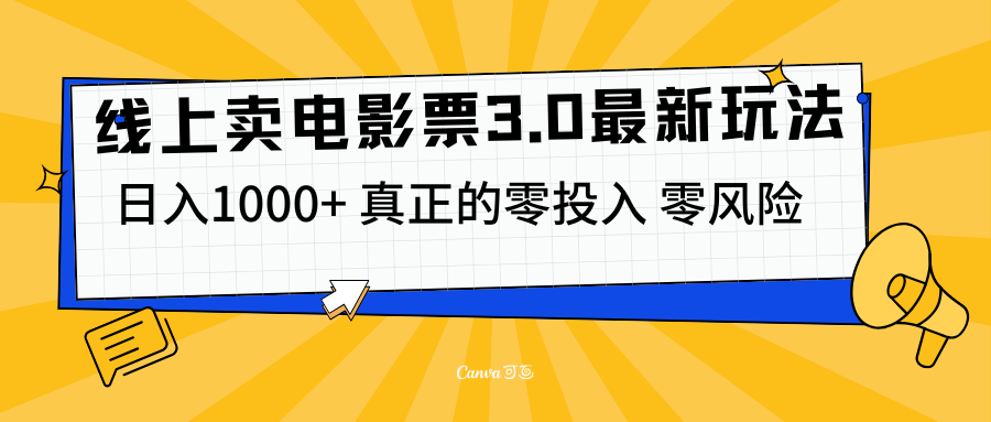 线上卖电影票3.0玩法，目前是蓝海项目，测试日入1000+，零投入，零风险-盈途副业网