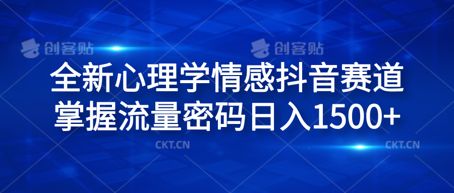 全新心理学情感抖音赛道，掌握流量密码日入1500+-盈途副业网
