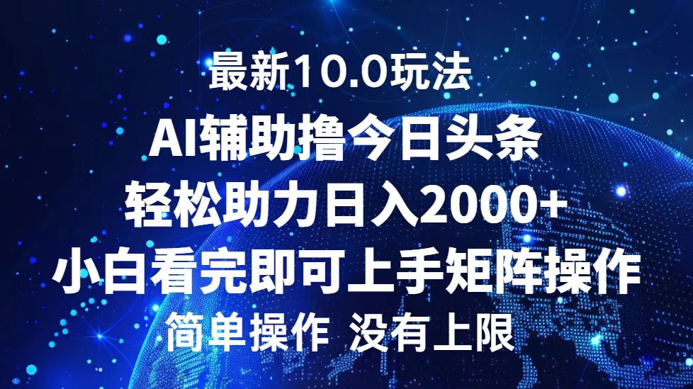 今日头条最新8.0玩法，轻松矩阵日入3000+-盈途副业网