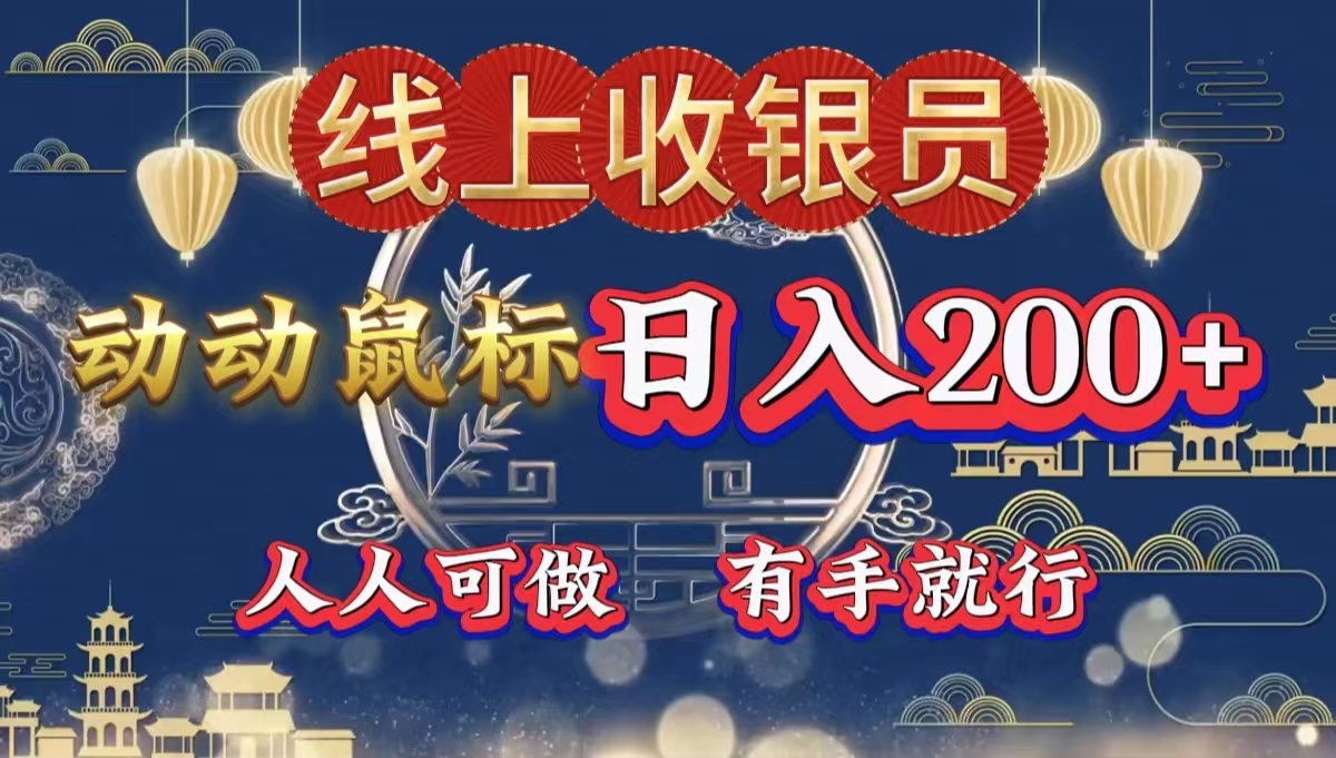 最新线上平台掘金，动动鼠标，单号日入200＋！无门槛，有手就行-盈途副业网