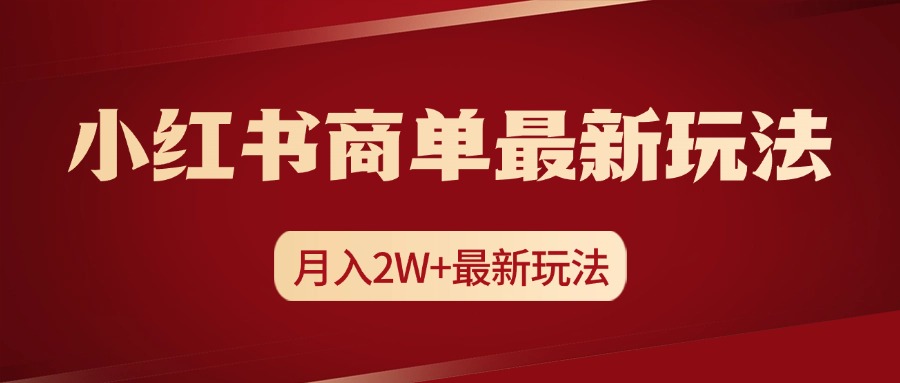 小红书商单暴力起号最新玩法，月入2w+实操课程-盈途副业网