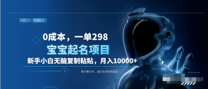 0成本，小白无脑复制粘贴，一单298  靠给宝宝起名月入10000+  附送软件-盈途副业网