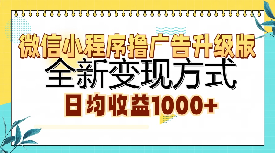 微信小程序撸广告升级版，全新变现方式，日均收益1000+-盈途副业网