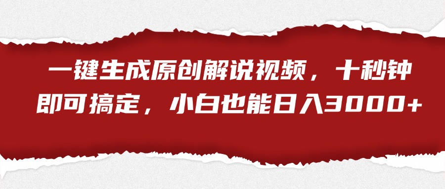 一键生成原创解说视频，小白也能日入3000+十秒钟即可搞定-盈途副业网